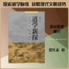 道学新探 商品缩略图0