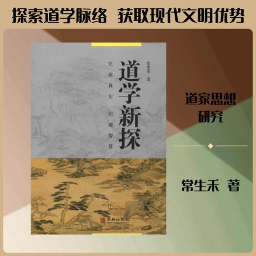 道学新探 商品图0