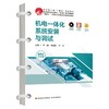 机电一体化系统安装与调试（中国轻工业“十四五”规划教材/职业教育自动化类专业“双元制”教学改革教材） 商品缩略图0