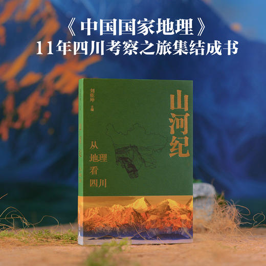  山河纪：从地理看四川 商品图1
