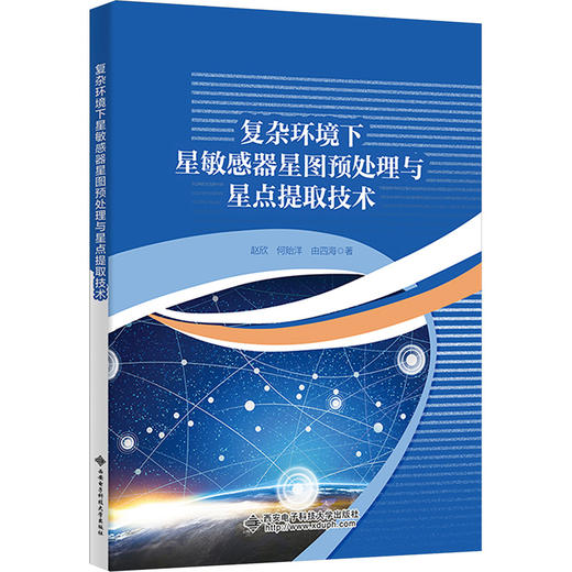 复杂环境下星敏感器星图预处理与星点提取技术 商品图0