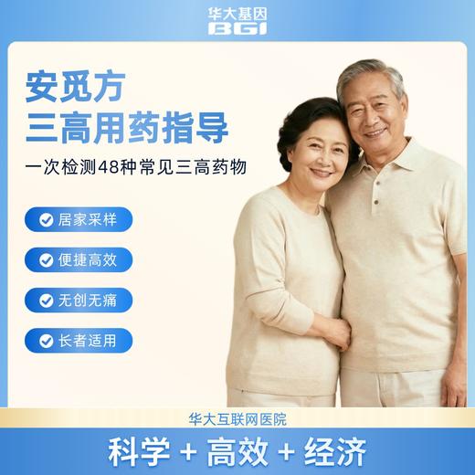 华大基因 【安觅方】三高（高血压糖尿病高血脂）用药指导基因检测 商品图4