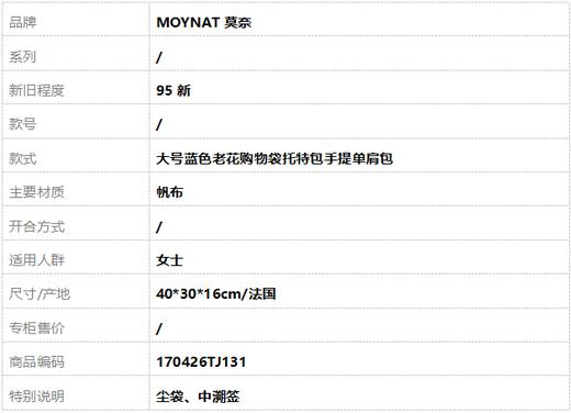 【95新】MOYNAT莫奈大号蓝色老花购物袋托特包手提单肩包女士170426TJ131 商品图10
