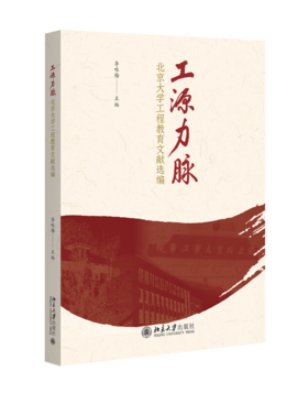 工源力脉——北京大学工程教育文献选编  李咏梅 主编   北京大学出版社