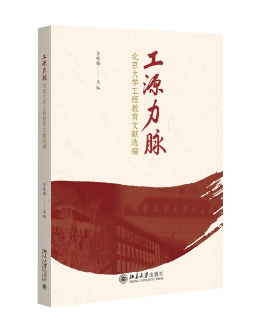 工源力脉——北京大学工程教育文献选编  李咏梅 主编   北京大学出版社 商品图0