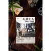大学问·天津工人：1900—1949（海外汉学家贺萧代表作，绝版好书复活，罗威廉、王笛一致推荐） 商品缩略图2