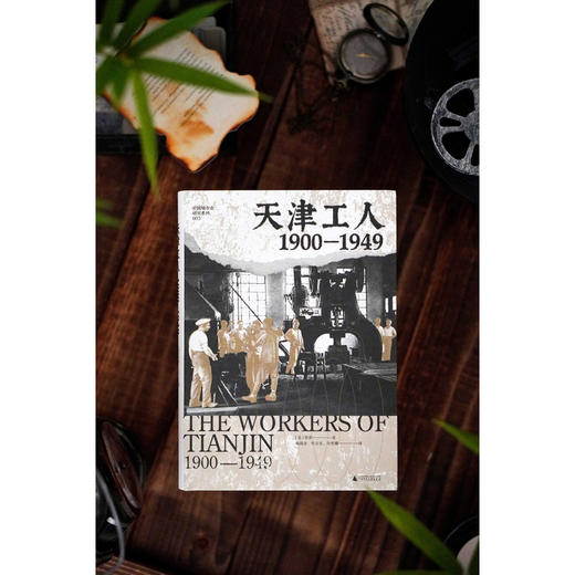 大学问·天津工人：1900—1949（海外汉学家贺萧代表作，绝版好书复活，罗威廉、王笛一致推荐） 商品图2