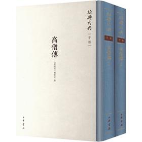 高僧传（精）全二册--绍兴大典·子部