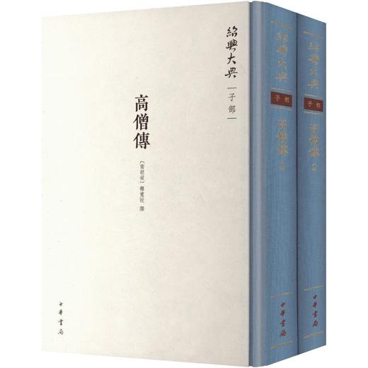 高僧传（精）全二册--绍兴大典·子部 商品图0