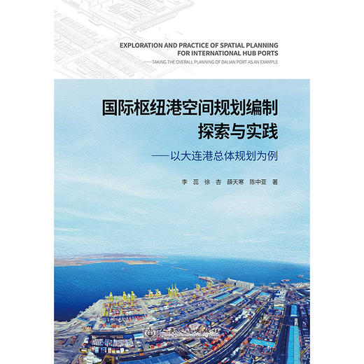 国际枢纽港空间规划编制探索与实践——以大连港总体规划为例 商品图3