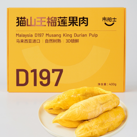 【猫山王冷冻果肉】市舶士马来西亚D197猫山王榴莲果肉