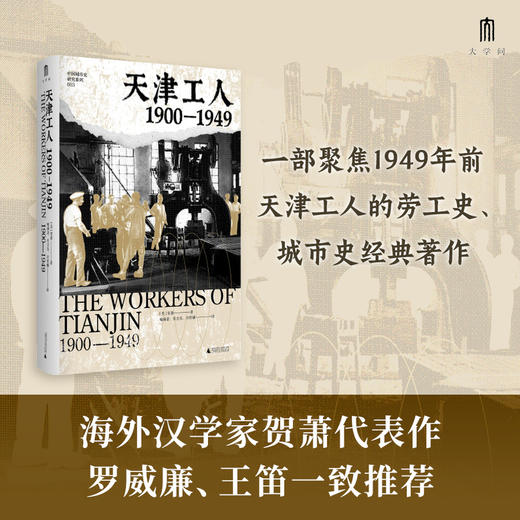 大学问·天津工人：1900—1949（海外汉学家贺萧代表作，绝版好书复活，罗威廉、王笛一致推荐） 商品图0