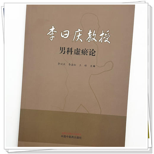 李曰庆教授男科虚瘀论 李曰庆 李海松 王彬 主编 中国中医药出版社 商品图3