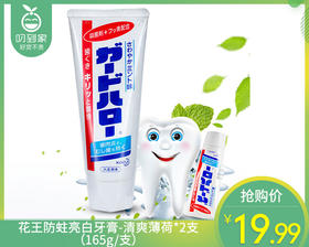 花王防蛀亮白牙膏-清爽薄荷*2支（165g/支）
