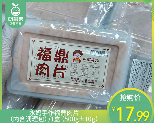 水妈手作福鼎肉片（内含调理包）/1盒（500g±10g）生产日期：26年4月 商品图0