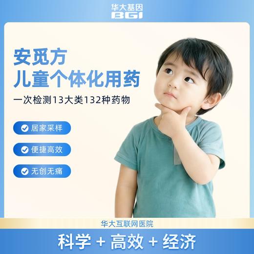 华大基因 【安觅方】儿童用药指导基因检测 商品图6