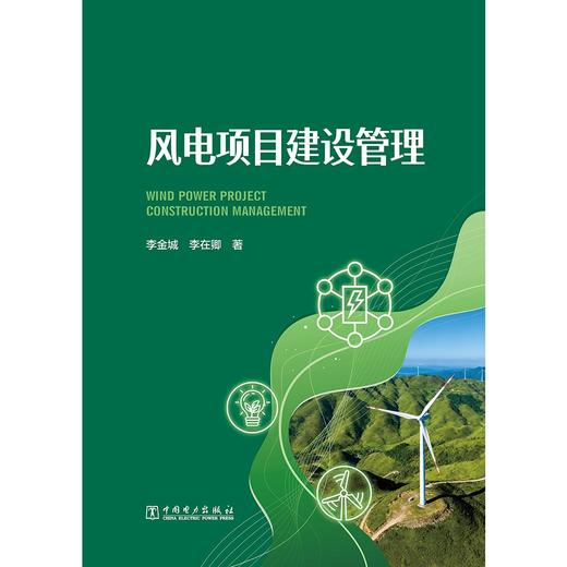 风电项目建设管理 商品图1