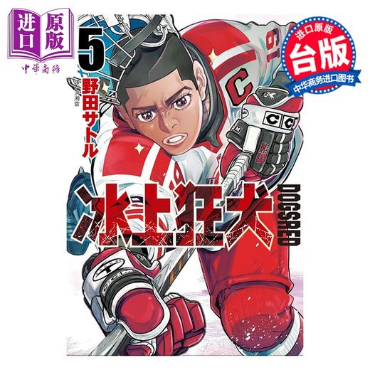 【中商原版】漫画 DOGSRED 冰上狂犬 第5集 野田サトル 台版漫画书 尖端出版社 商品图0