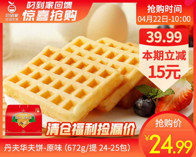 丹夫华夫饼-原味（672g/提 24-25包）生产日期: 1月28日