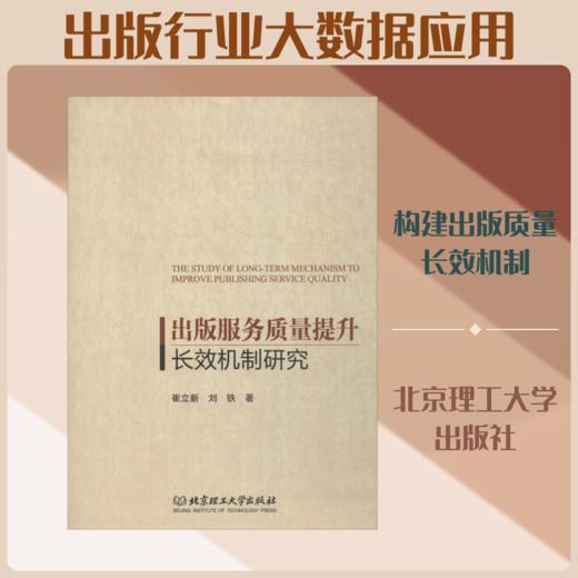 出版服务质量提升长效机制研究 商品图0