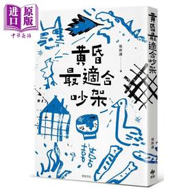 【中商原版】黄昏最适合吵架 港台原版 张原通 悦知文化