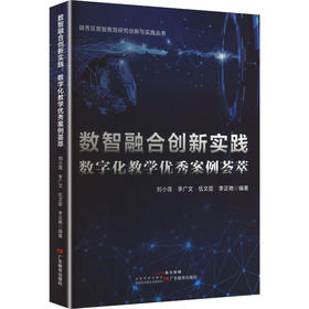 数智融合创新实践数字化教学优秀案例荟萃