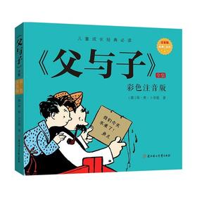 《父与子》全集：彩色注音版