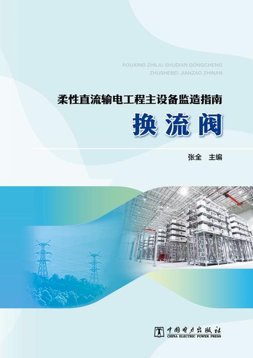 柔性直流输电工程主设备监造指南   换流阀 商品图1
