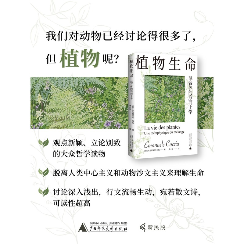 新民说·植物生命：混合体的形而上学