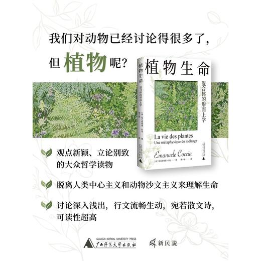 新民说·植物生命：混合体的形而上学 商品图0