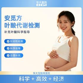 华大基因【安觅方】叶酸用药指导基因检测