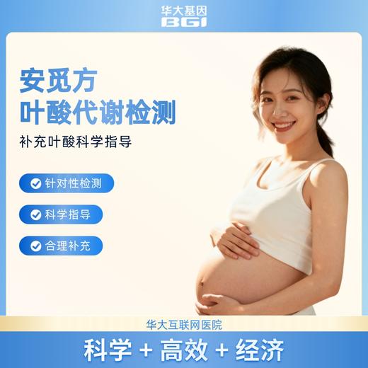 华大基因【安觅方】叶酸用药指导基因检测 商品图1