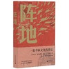 阵地 亚洲优秀电视剧奖 获奖电视剧《阵地》同名小说 冯绍峰李晨徐璐王丽坤王劲松主演 商品缩略图1