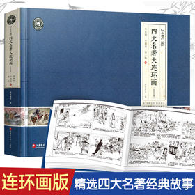 2400图四大名著连环画 小人书全套小学生版西游记三国演义水浒传红楼梦老版怀旧漫画儿童绘本童书一二三四五六年级