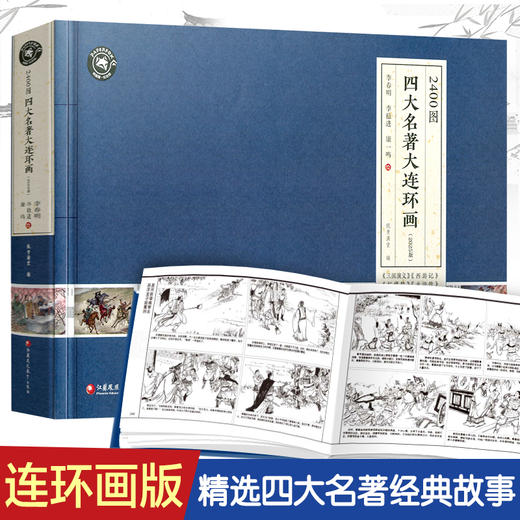 2400图四大名著连环画 小人书全套小学生版西游记三国演义水浒传红楼梦老版怀旧漫画儿童绘本童书一二三四五六年级 商品图0