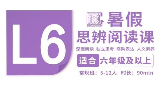 （小班）2026暑假-L6思辨阅读直播课 商品图0