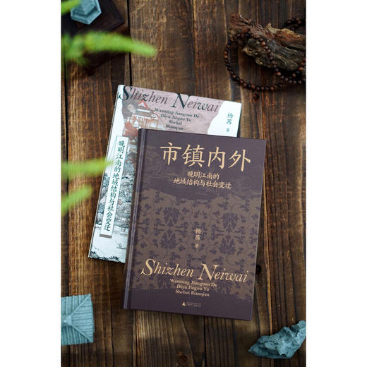 大学问·市镇内外：晚明江南的地域结构与社会变迁（以地方权势阶层为切入点，剖析市镇兴衰与社会秩序变迁，为江南市镇研究开辟全新视角。） 商品图3