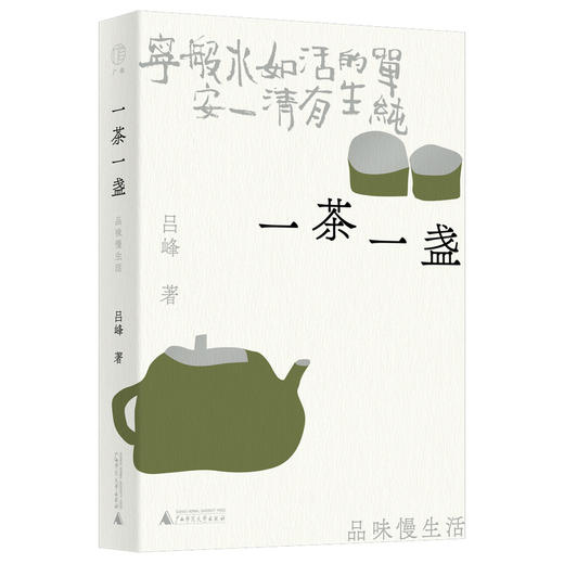 广雅·一茶一盏：品味慢生活 一器一物：遇见旧时光 姊妹篇，苏沧桑、胡竹峰、周华诚一致推荐 36种茶 与每一种茶的相遇都是缘分 商品图1