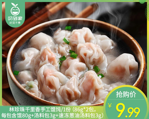 【到手2包】林珍珠千里香手工馄饨/1份（86g*2包，每包含馄80g+汤料包3g+速冻葱油汤料包3g）生产日期：26年2月 商品图0