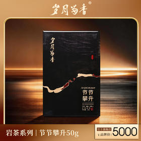 岁月留香-节节攀升 50g