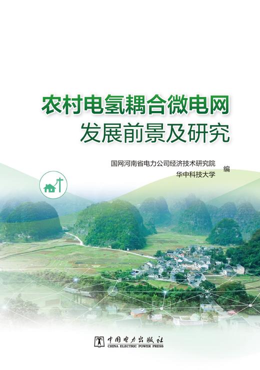 农村电氢耦合微电网发展前景及研究 商品图1