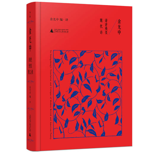 余光中译评英美现代诗 商品图1