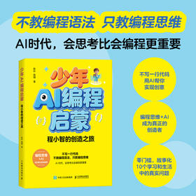 少年AI编程启蒙：程小智的创造之旅 编程思维 人工智能通识 中小学生 *基础 产品思维 无代码