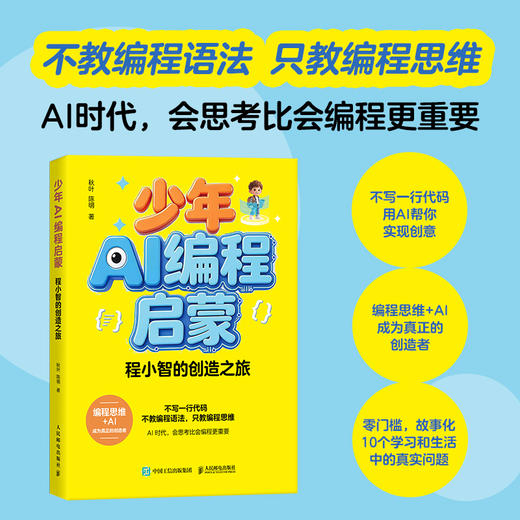 少年AI编程启蒙：程小智的创造之旅 编程思维 人工智能通识 中小学生 *基础 产品思维 无代码 商品图0
