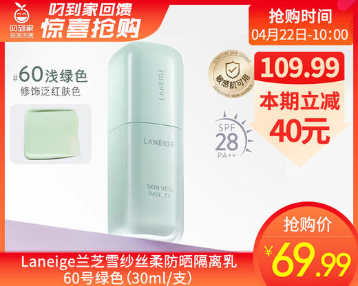 【预售-4月26日配送】Laneige兰芝雪纱丝柔防晒隔离乳60号绿色（30ml/支） 商品图0