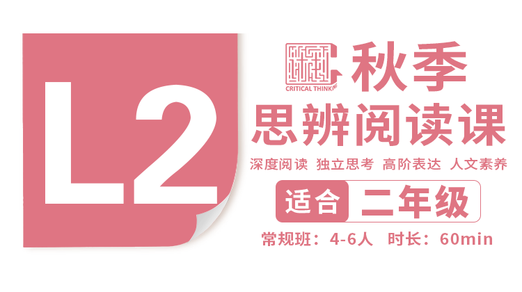 （小班）2026秋季-L2思辨阅读直播课