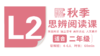 （小班）2026秋季-L2思辨阅读直播课 商品缩略图0