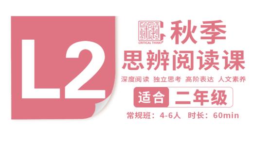 （小班）2026秋季-L2思辨阅读直播课 商品图0