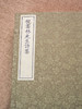 倪云林先生诗集（影印本，全四册） ﹝元﹞倪瓒 著  崔丽娟 主编  1函4册 商品缩略图2