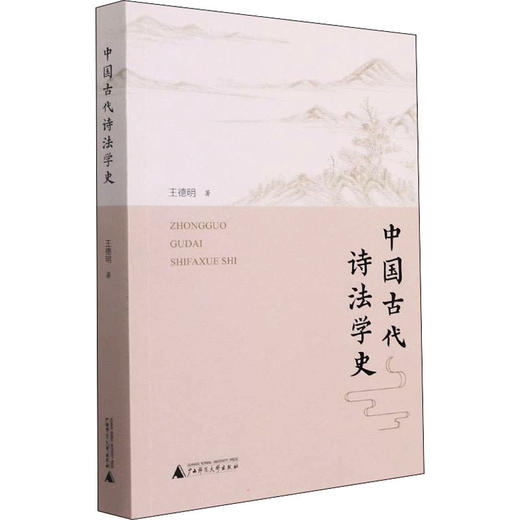 中国古代诗法学史 王德明 著 商品图0